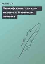 Философские истоки идеи космической эволюции человека