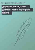 Дорогами Миров, Глава девятая `Камни дорог рвут сапоги`