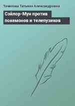 Cэйлор-Мун против покемонов и телепузиков