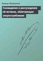 Сновидения и рассуждения об истинах, обличающих злоупотребления