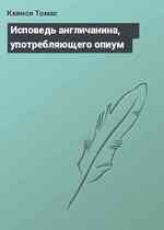 Исповедь англичанина, употребляющего опиум