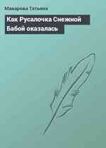 Как Русалочка Снежной Бабой оказалась