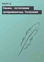 Синано - потопление суперавианосца. Уклонение