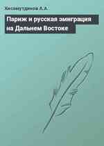 Париж и русская эмиграция на Дальнем Востоке