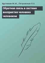 Обратная связь в системе восприятия человека человеком