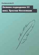 Великие подводники ХХ века. Ярослав Иосселиани