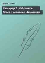 Кассирер Э. Избранное. Опыт о человеке. Аннотация