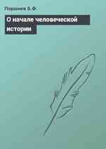 О начале человеческой истории