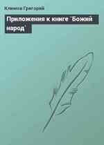 Приложения к книге `Божий народ`