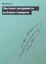 Протокол заседания по выборам главврача