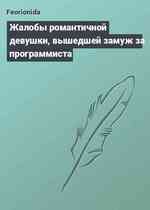 Жалобы романтичной девушки, вышедшей замуж за программиста