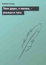 Твои дары, о жизнь, - унынье и туга