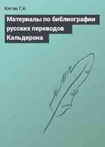 Материалы по библиографии русских переводов Кальдерона