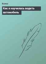 Как я научилась водить автомобиль