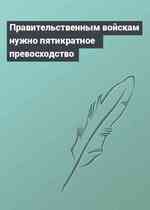 Правительственным войскам нужно пятикратное превосходство