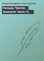 Геноцид. Чувство опасности. Часть 12