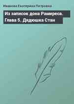 Из записок дона Рамиреса. Глава 5. Дядюшка Стан