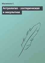 Астрология - эзотерическая и оккультная