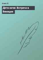 Дети ночи: Встреча в Венеции