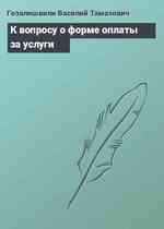 К вопросу о форме оплаты за услуги