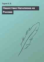 Нашествие Наполеона на Россию