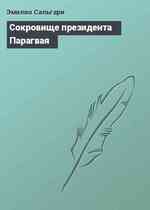 Сокровище президента Парагвая