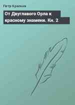 От Двуглавого Орла к красному знамени. Кн. 2