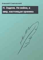 Н. Задеев. Не война, а мир, настоящая хроника