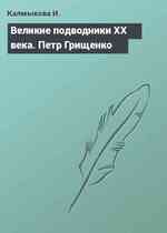 Великие подводники ХХ века. Петр Грищенко