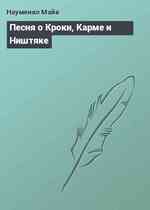 Песня о Кроки, Карме и Ништяке