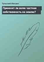 Принесет ли волю частная собственность на землю?