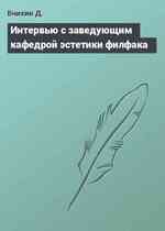 Интервью с заведующим кафедрой эстетики филфака