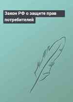 Закон РФ о защите прав потребителей