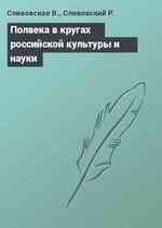 Полвека в кругах российской культуры и науки