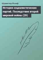 История социалистических партий. Последствия второй мировой войны (29)