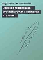 Оценки и перспективы военной реформ в посланиях и газетах