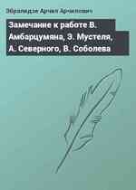 Замечание к работе В. Амбарцумяна, Э. Мустеля, А. Северного, В. Соболева