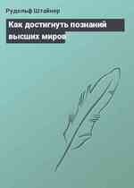 Как достигнуть познаний высших миров