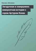 Загадочная и совершенно невероятная история с сэром Артуром Конан