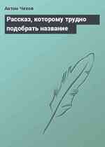 Рассказ, которому трудно подобрать название