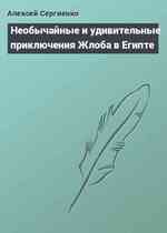 Необычайные и удивительные приключения Жлоба в Египте