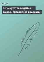 Об искусстве ведения войны. Управление войсками