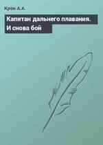 Капитан дальнего плавания. И снова бой