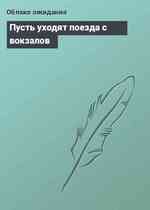 Пусть уходят поезда с вокзалов