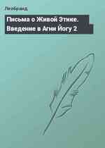 Письма о Живой Этике. Введение в Агни Йогу 2