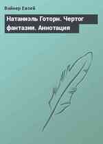 Натаниэль Готорн. Чертог фантазии. Аннотация