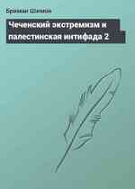 Чеченский экстремизм и палестинская интифада 2