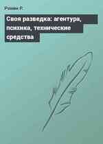 Своя разведка: агентура, психика, технические средства