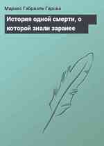 История одной смерти, о которой знали заранее