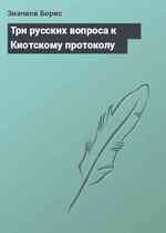 Три русских вопроса к Киотскому протоколу